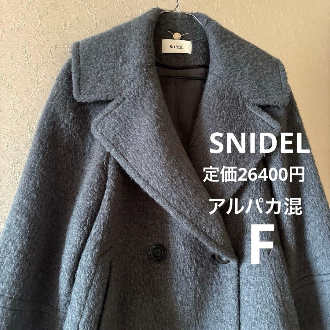 きっき◆SNIDEL◆定価26400円 アルパカ混 コクーンシャギーコート