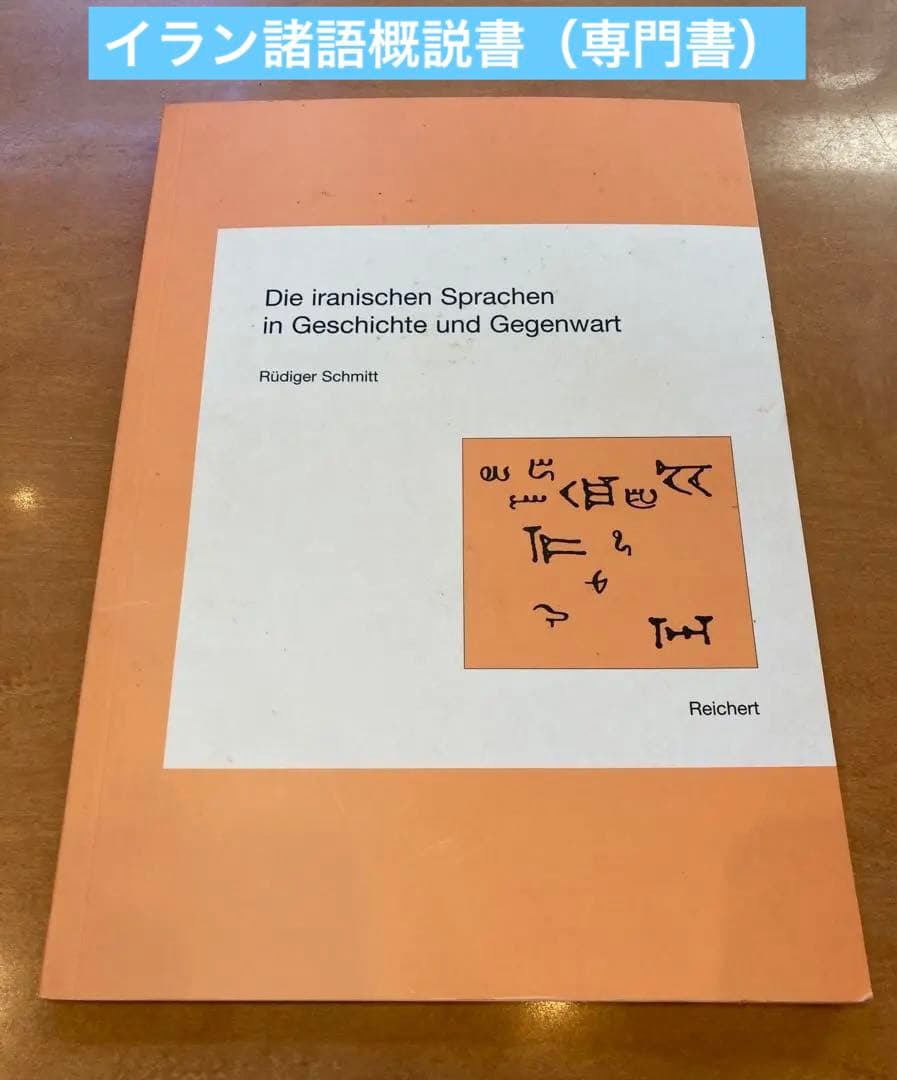 古代及び現代のイラン諸語概説書（ドイツ語）