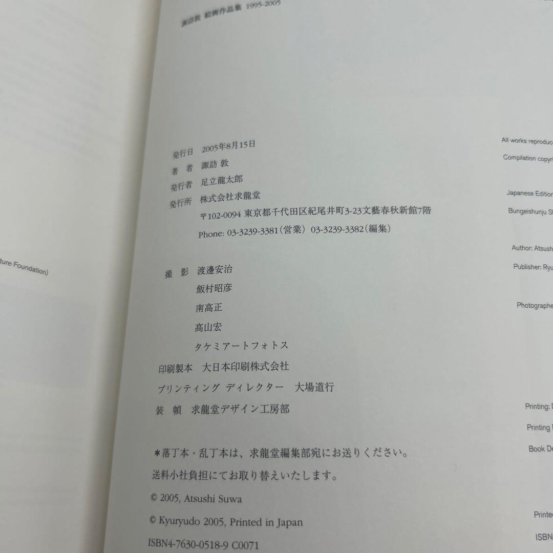 諏訪敦絵画作品集 : 1995-2005 帯付き初版本　ポストカード付き希少品