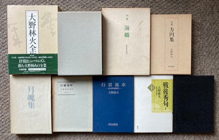 大野林火　10冊セット ★