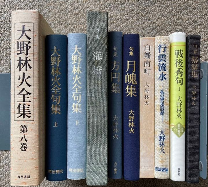 大野林火　10冊セット ★