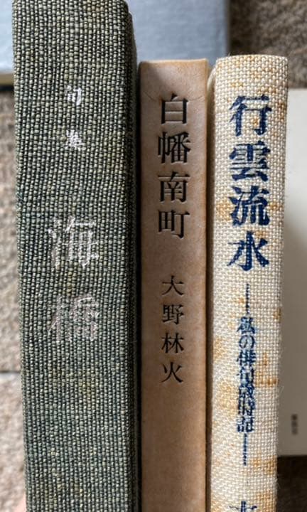 大野林火　10冊セット ★