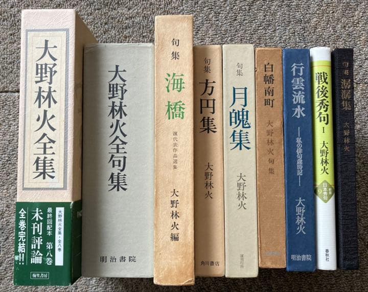 大野林火　10冊セット ★