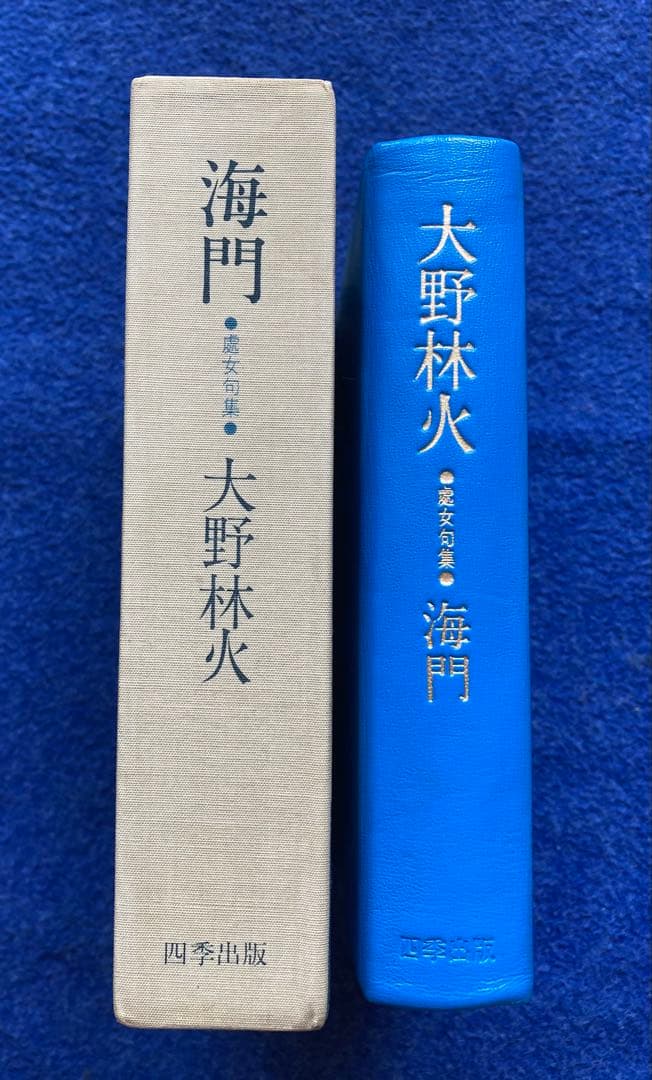 大野林火　10冊セット ★