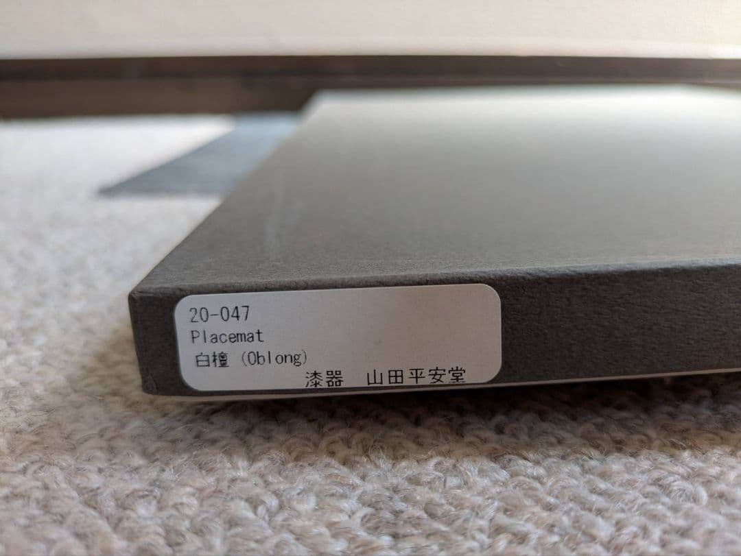 4枚で！　山田平安堂　白檀シリーズ　プレースマット・折敷・ランチョンマット