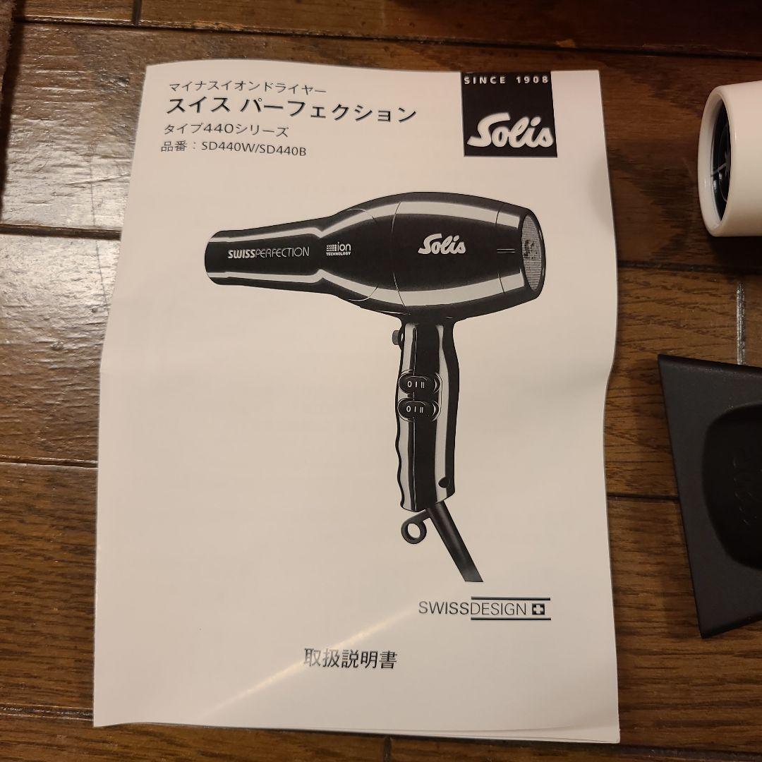Solis Swiss Perfection ヘアドライヤー