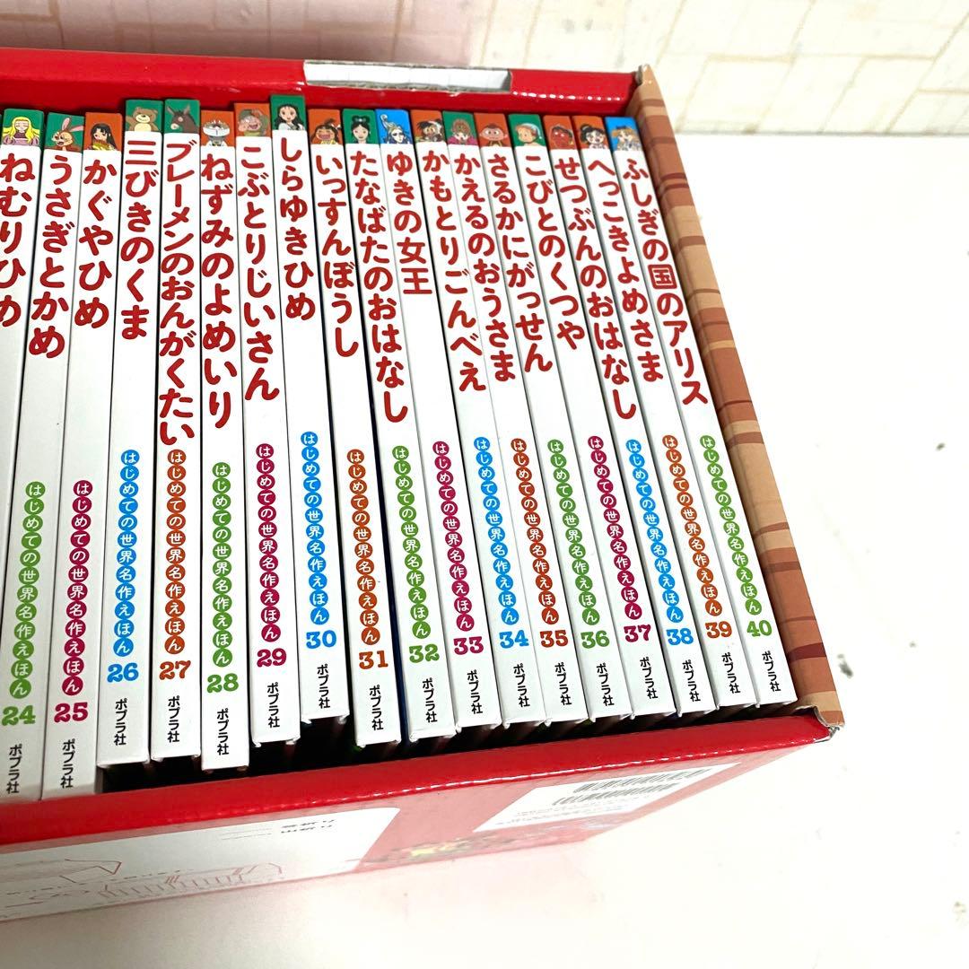 はじめての世界名作えほん あかいえほんのおうち 1〜40巻 ポプラ 1冊欠品