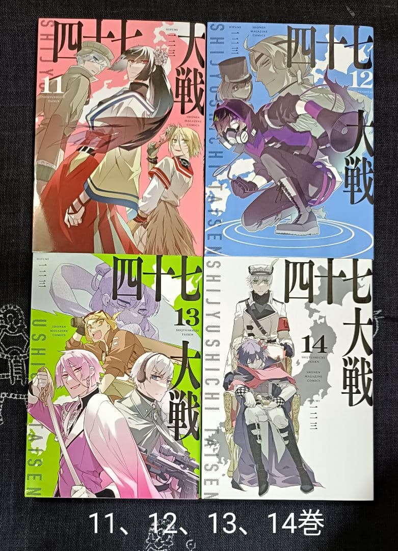 四十七大戦　11、12、13、14巻