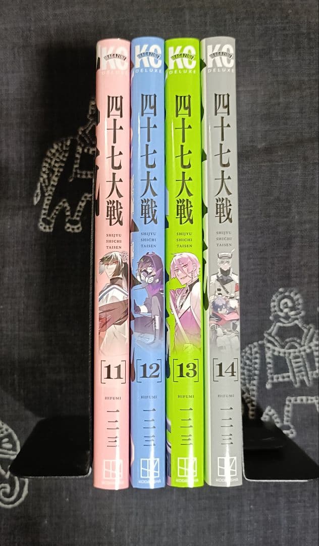 四十七大戦　11、12、13、14巻