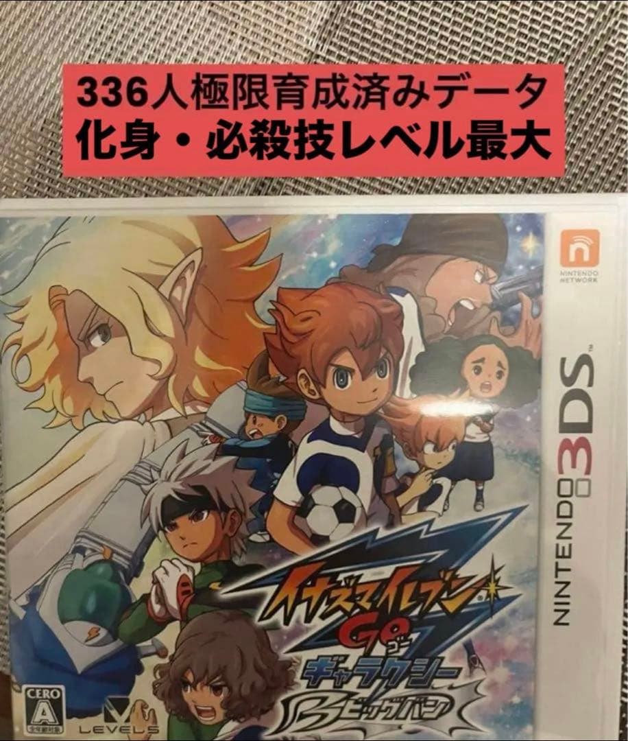 イナズマイレブンGO ギャラクシー ビックバン