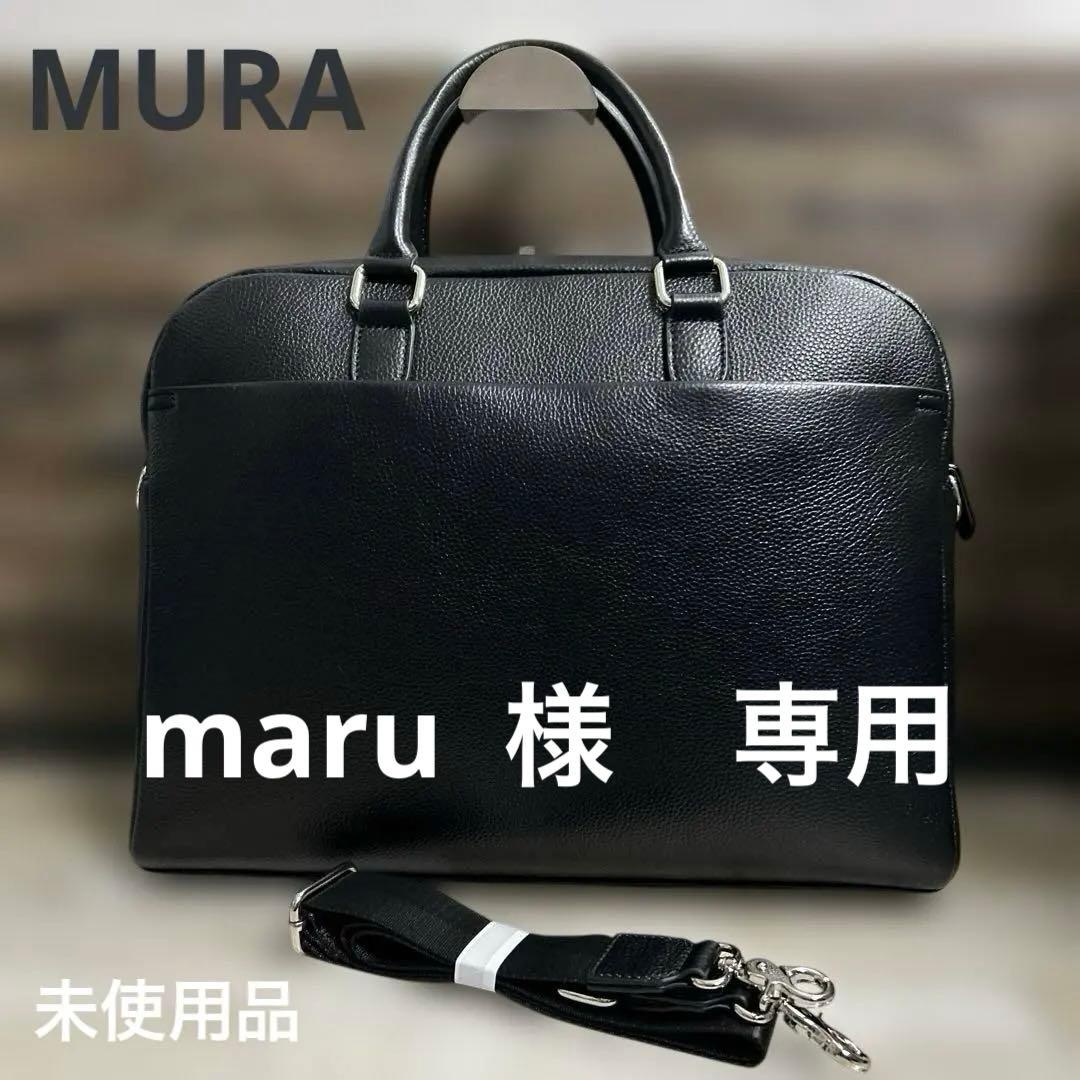 MURA ムラ/ブリーフケース/ビジネスバッグ/本革. ブラック　未使用