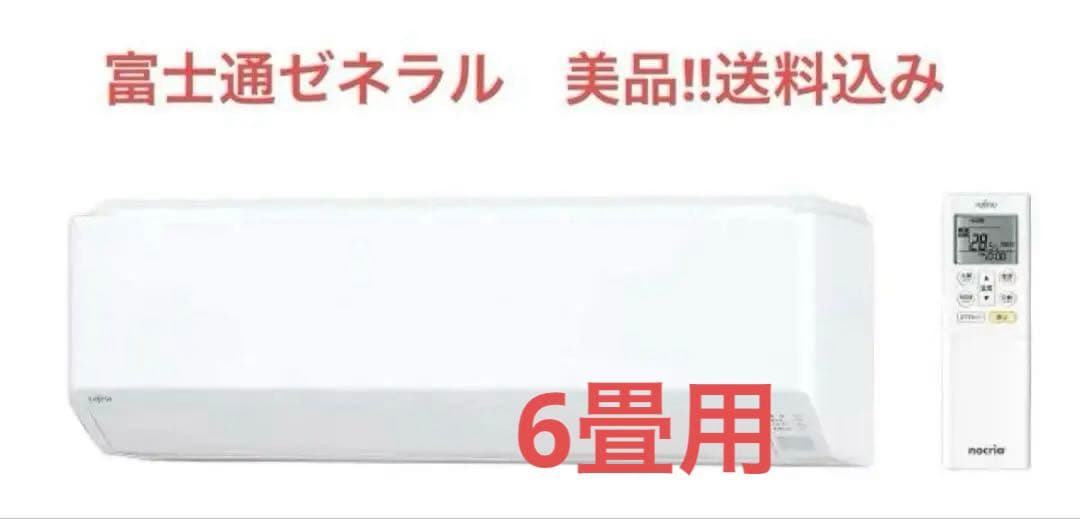 【美品‼︎】富士通ゼネラルルームエアコン　AS-C22J-W 2019年製6畳