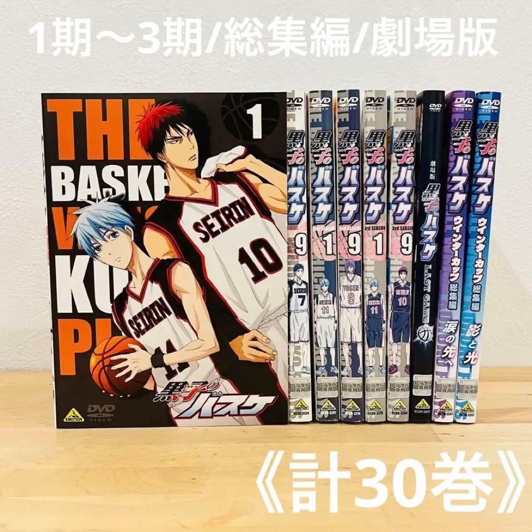 黒子のバスケ1期〜3期/総集編/劇場版【計30巻】レンタル DVD 匿名配送
