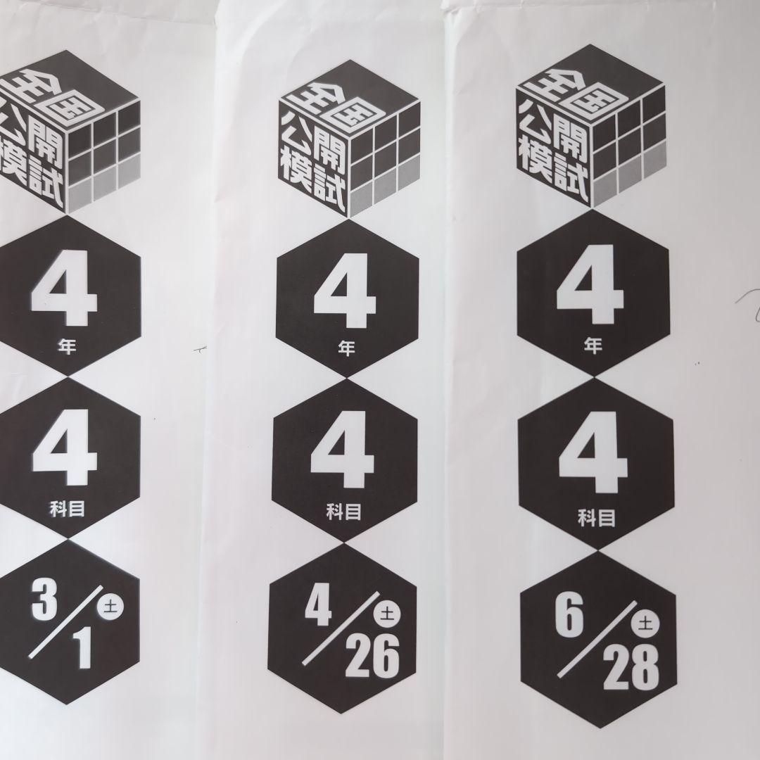 2025年度日能研全国公開模試4年前期フルセット全3回分