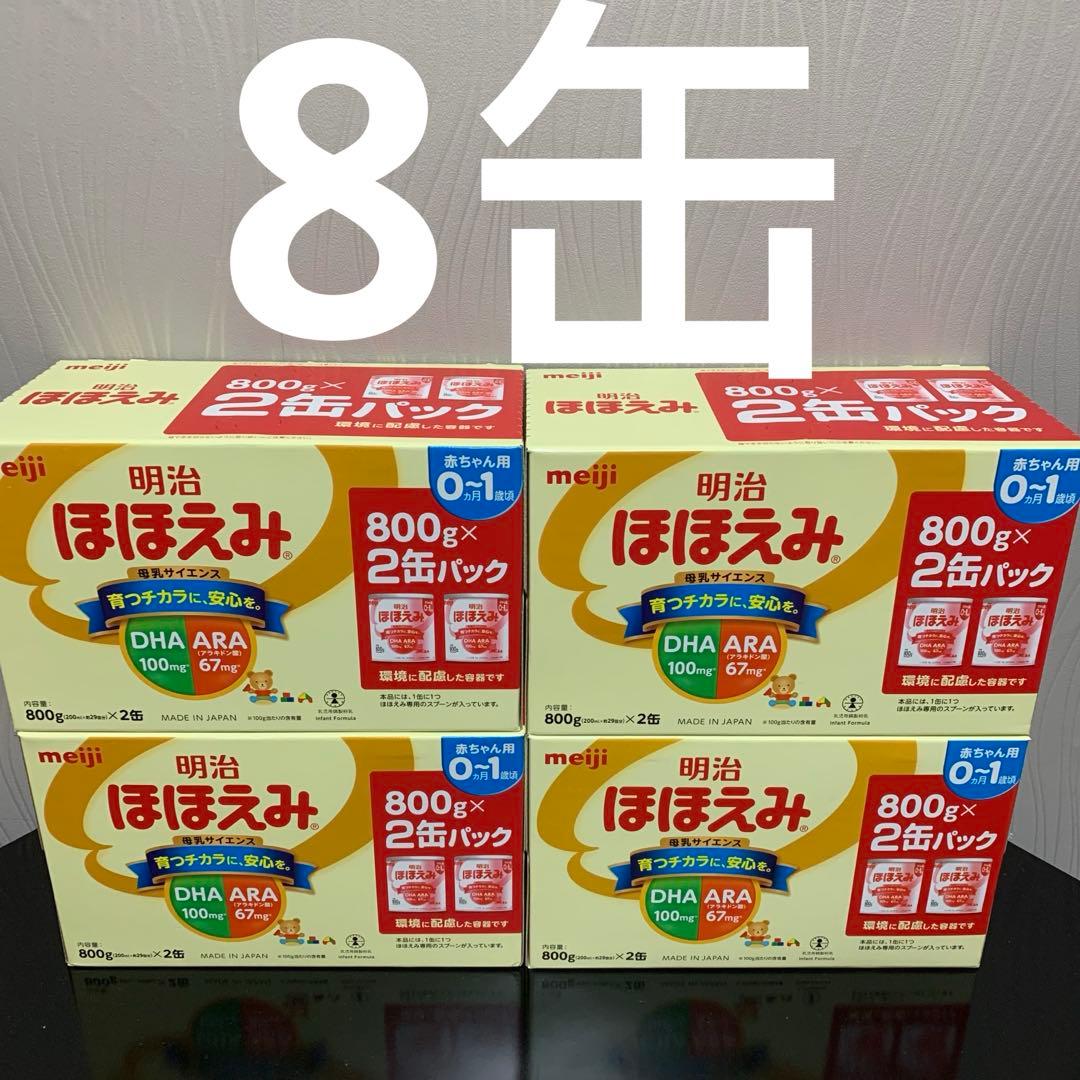 ※明治 ほほえみ (0~1歳)2缶パックx4個 (800g×8缶)