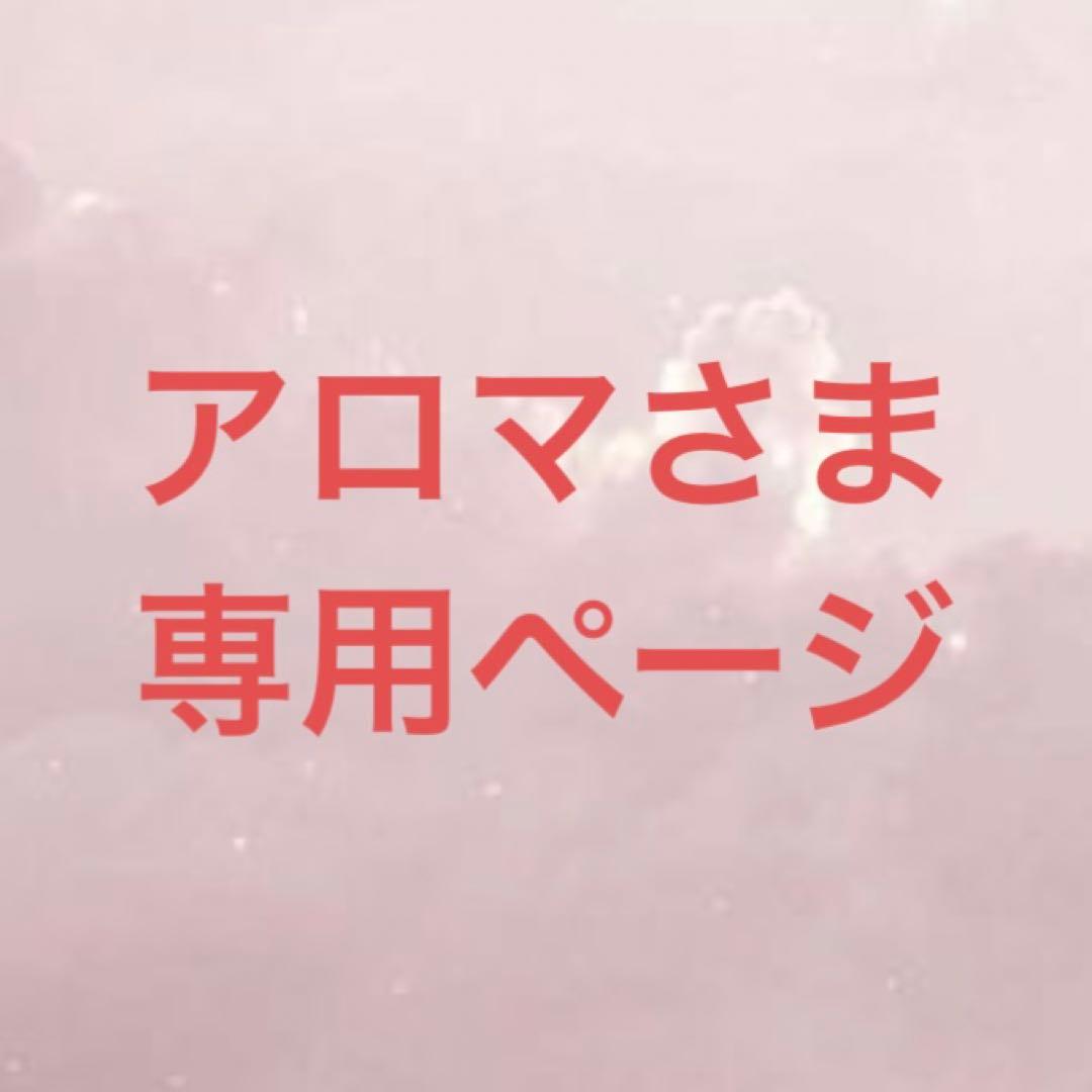 アロマさま専用ページ
