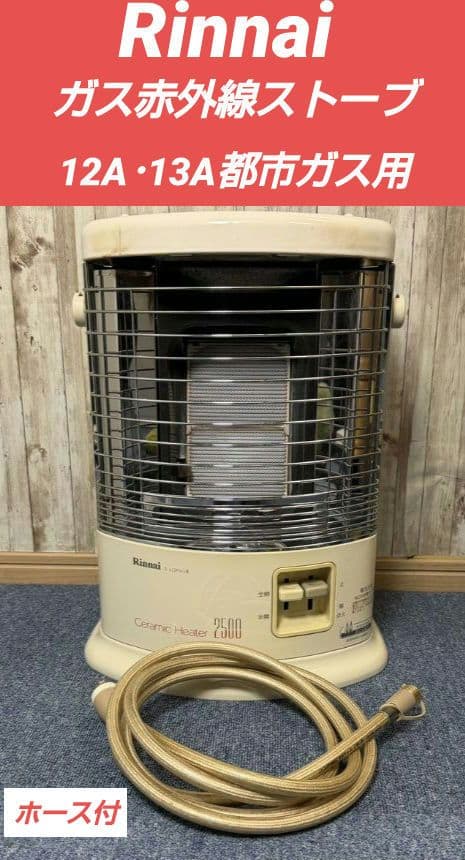Rinnaiガス赤外線ストーブ都市ガスR-652PMSIII-402直接引取可能