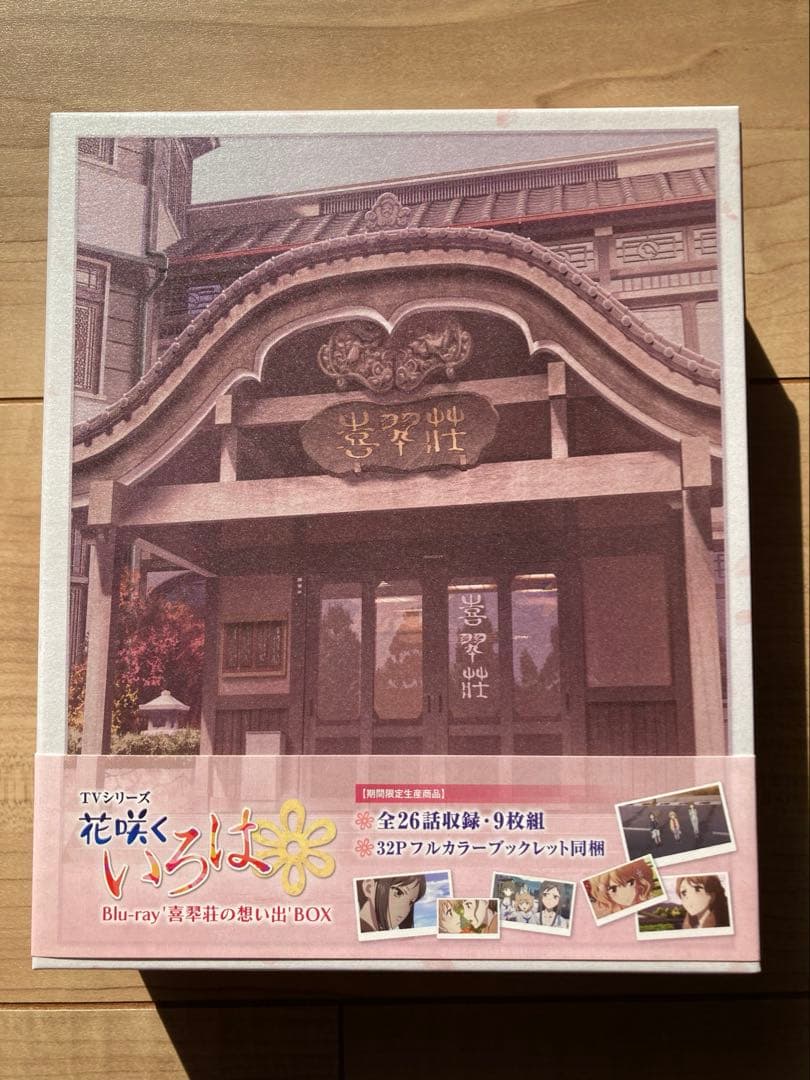 花咲くいろは Blu-ray'喜翆荘の想い出'BOX〈2013年5月31日まで…
