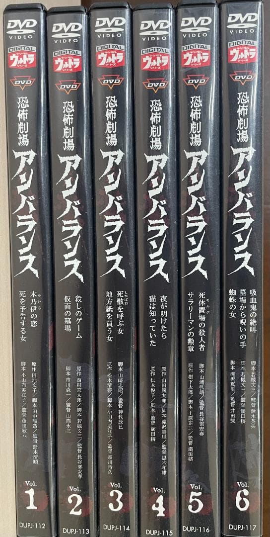【開封】恐怖劇場アンバランス 初回版 全6巻セット