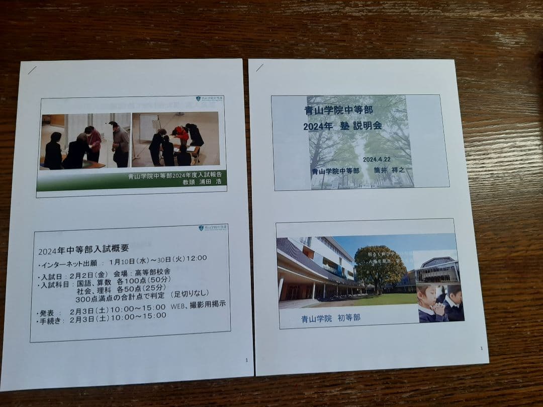 2023年、2024年、2025年の4月の青学中等部説明会資料(直近3年連続)