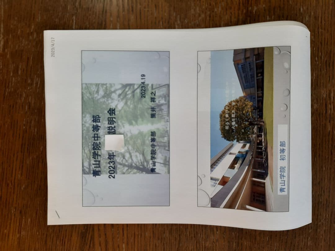 2023年、2024年、2025年の4月の青学中等部説明会資料(直近3年連続)