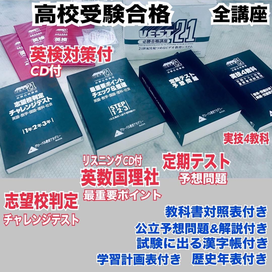 未使用 高校受験 合格講座 グローバル教育アカデミー 全教科 CD付 学習ガイド