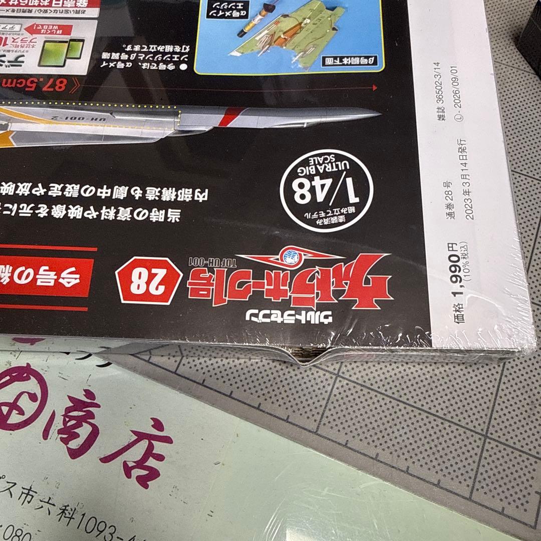 ウルトラホーク1号 1/48 20号〜29号