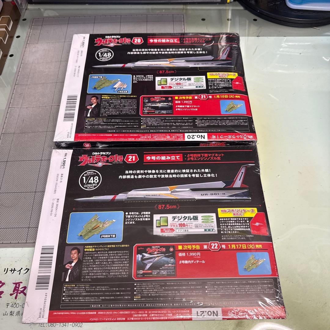 ウルトラホーク1号 1/48 20号〜29号