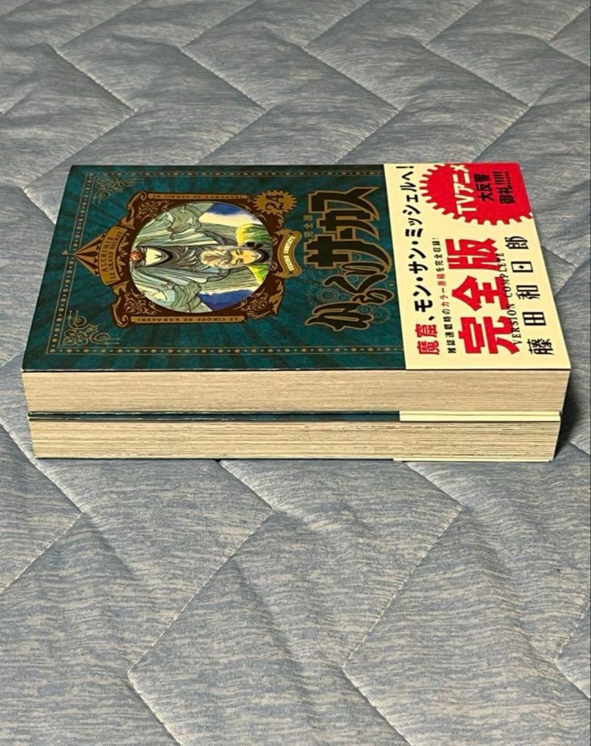 からくりサーカス　完全版　２3巻　２４巻　初版　帯付き