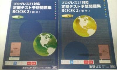 進研ゼミ＊英語 プログレス２１ ＢＯＯＫ２／定期テスト予想問題集 前後編＊貴重.