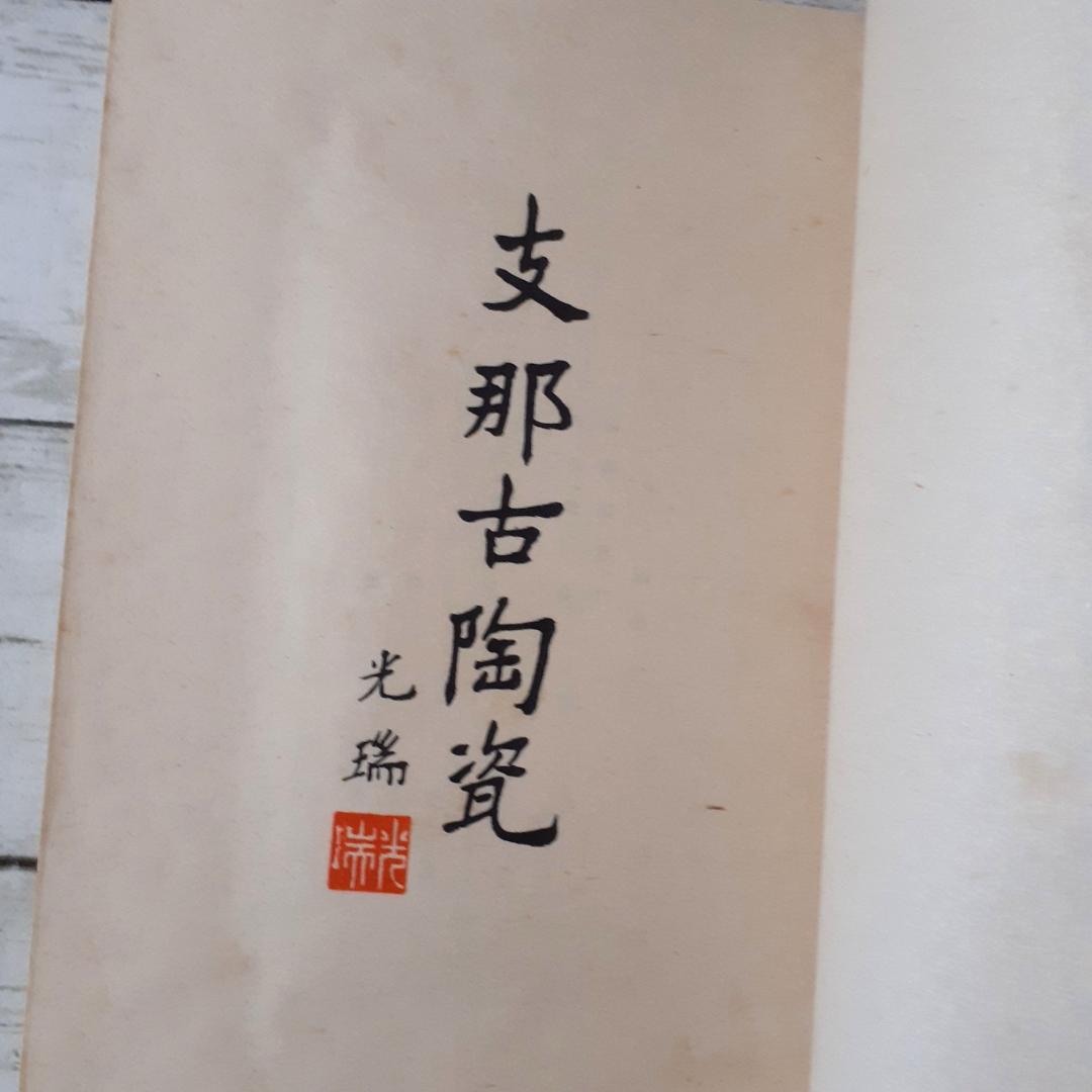 支那古陶瓷　大谷光瑞