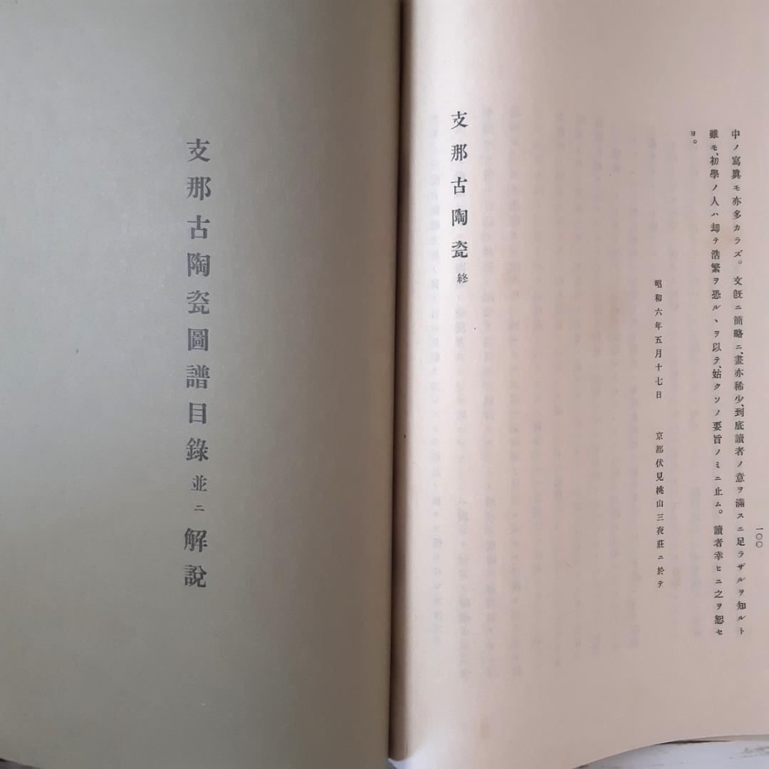 支那古陶瓷　大谷光瑞