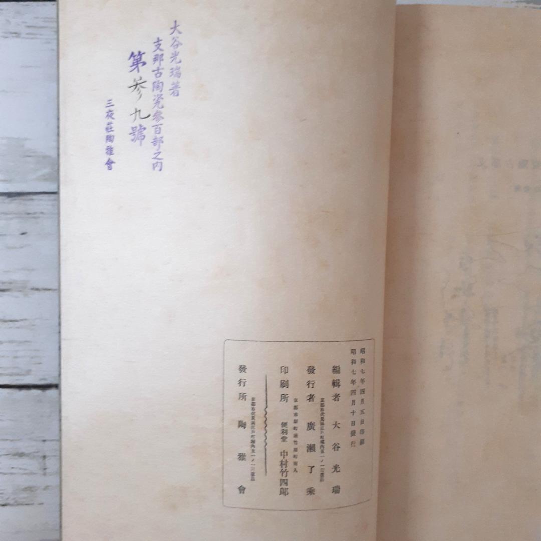 支那古陶瓷　大谷光瑞