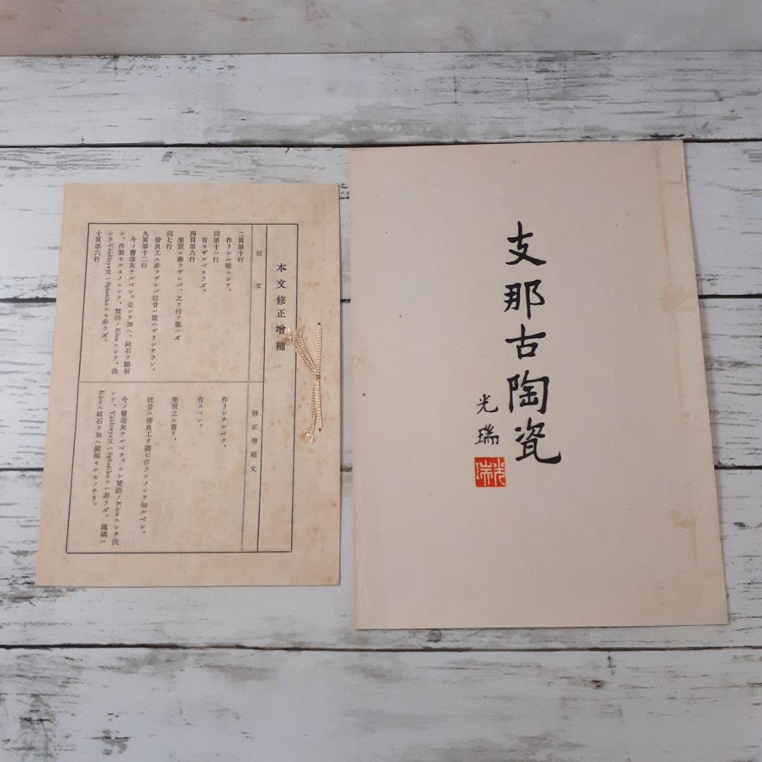 支那古陶瓷　大谷光瑞