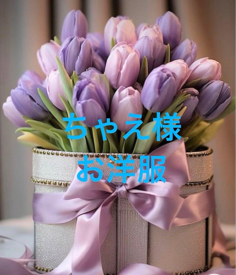 ちゃえ様　女の子お洋服