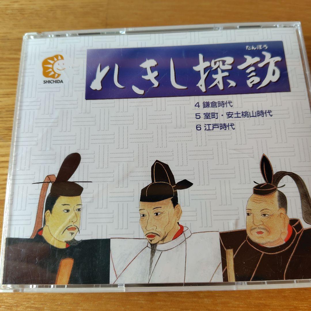 七田式 れきし探訪 日本史編 CD9枚セットしちだ 中学受験 幼児教育 歴史