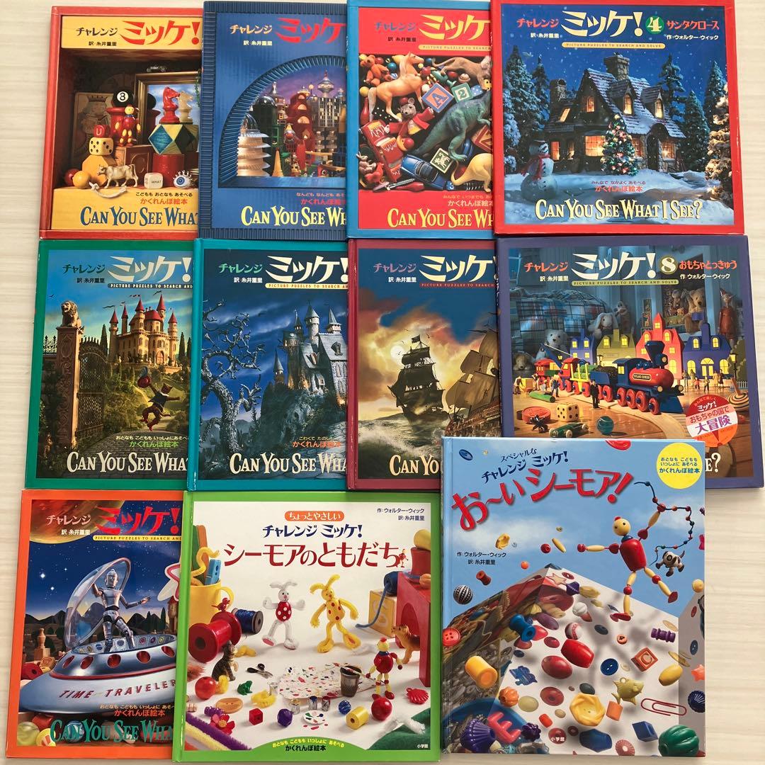 さがし絵本19冊セット☆ミッケ！チャレンジミッケ！ ウォルター・ウィック 小学館