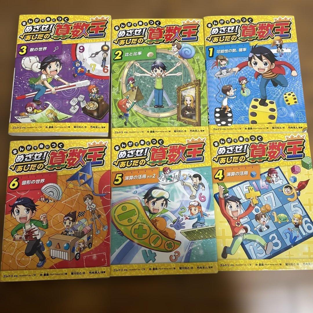 めざせあしたの算数王　1〜6巻
