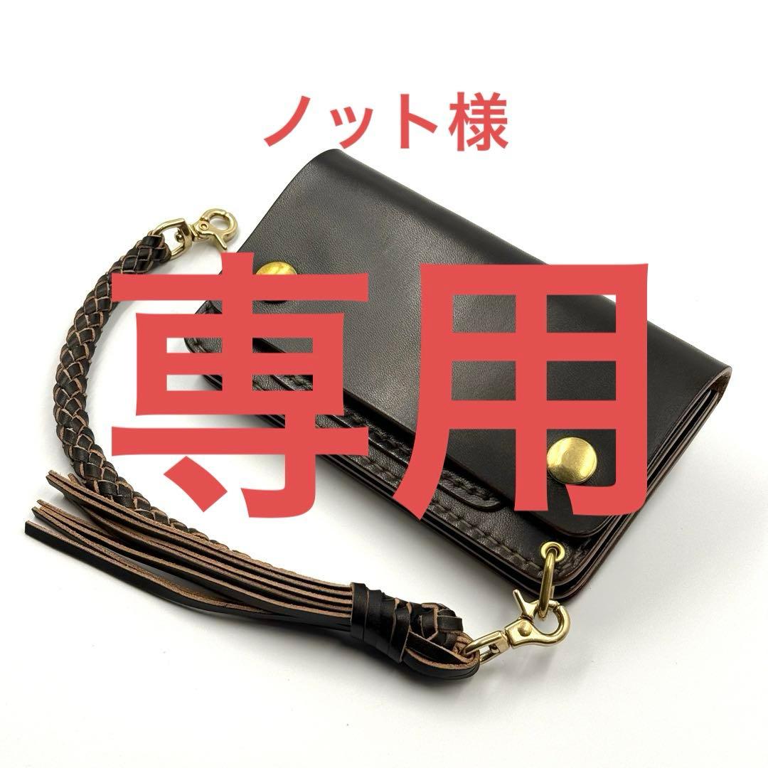 ノット様ご注文分　トラッカーウォレット[TW-M01] [ウォレットロープ]