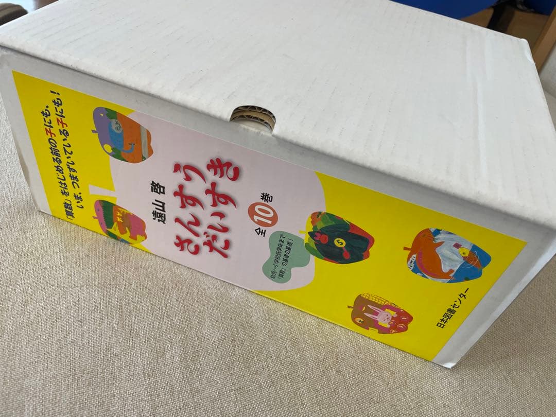 さんすうだいすき　全巻　セット　新品超美品　箱付き