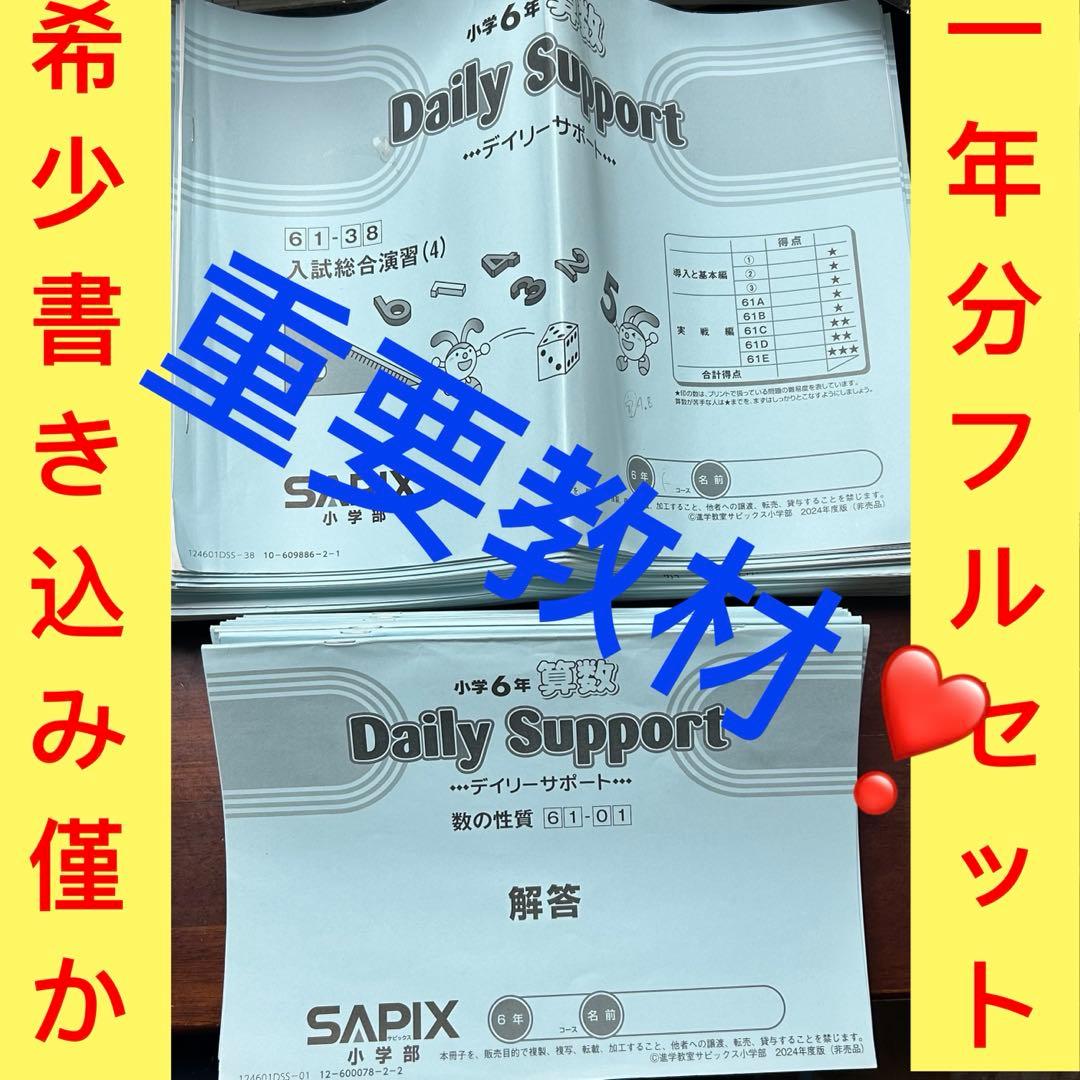 ㉔ふ　サピックス　SAPIX 6年　算数　ディリーサポート　一年分　書き込み僅か