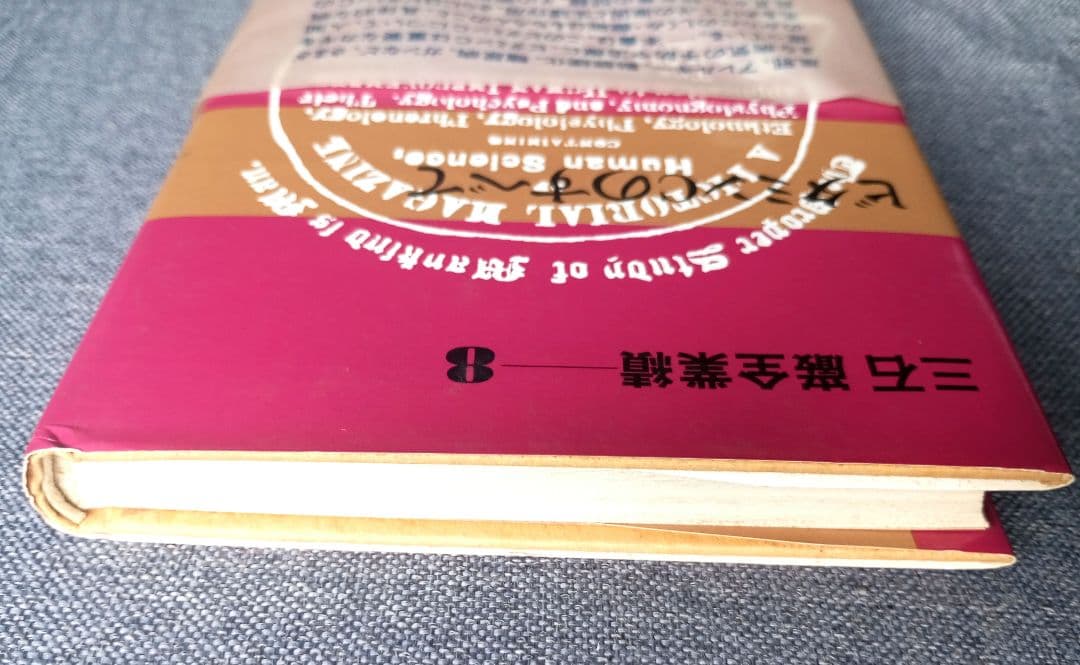 三石巌全業績（８）ビタミンCのすべて　初版発行