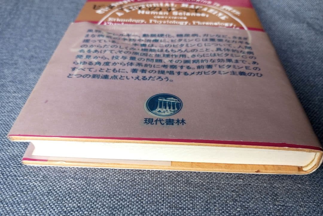 三石巌全業績（８）ビタミンCのすべて　初版発行