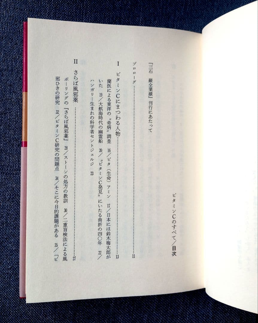 三石巌全業績（８）ビタミンCのすべて　初版発行
