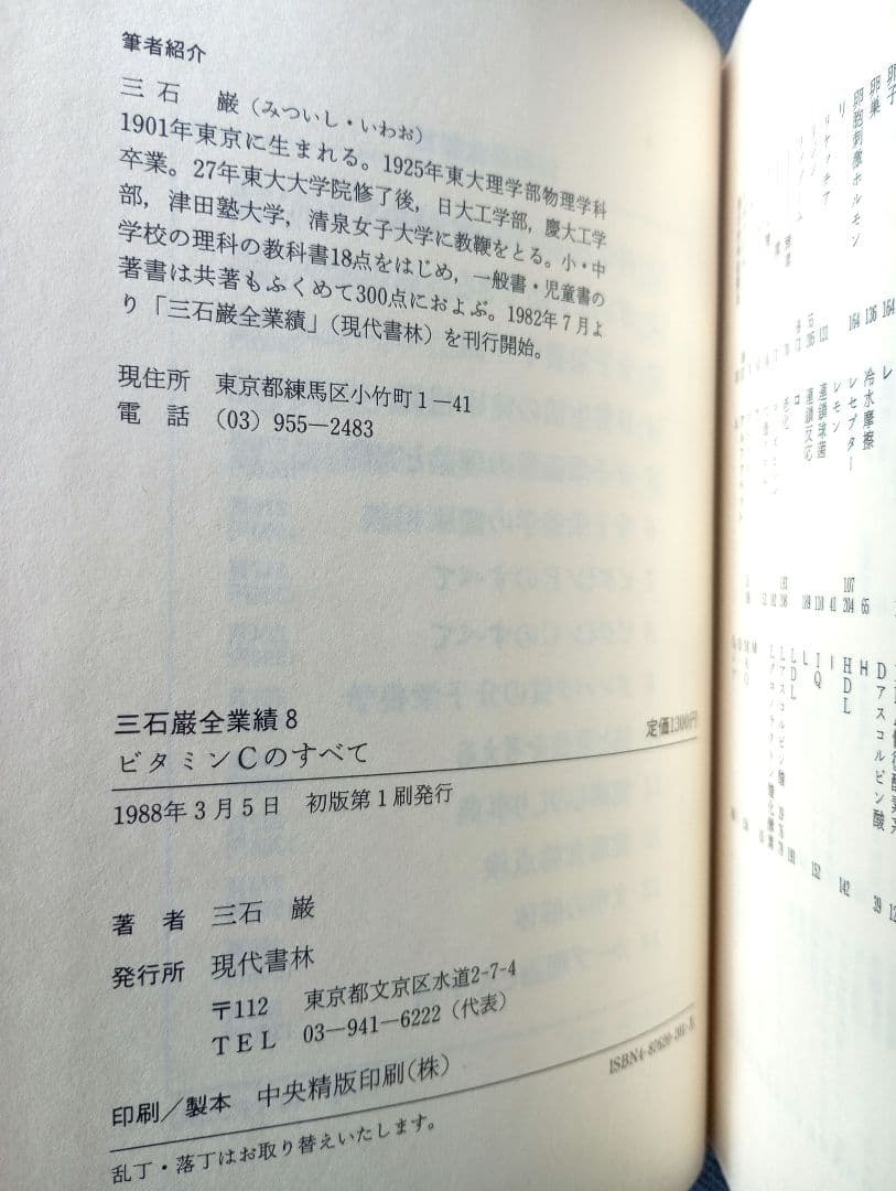 三石巌全業績（８）ビタミンCのすべて　初版発行