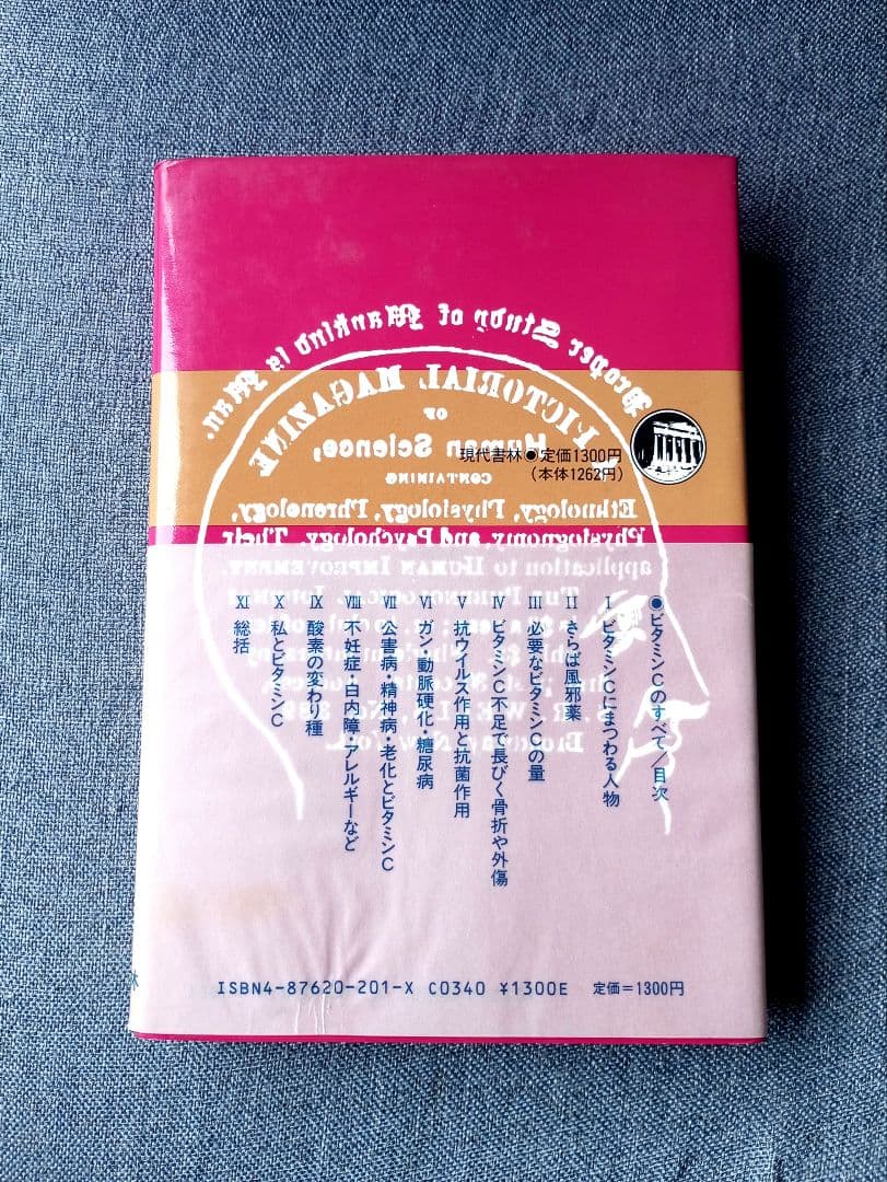 三石巌全業績（８）ビタミンCのすべて　初版発行