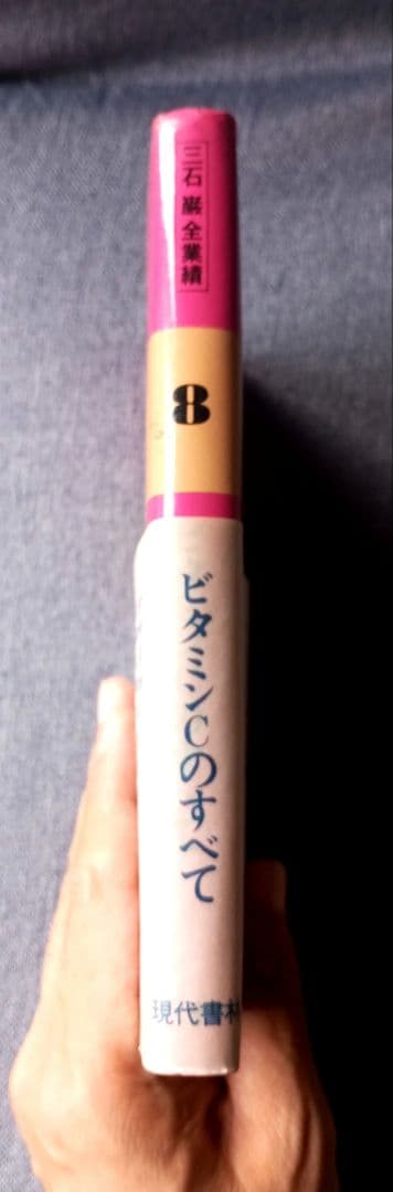 三石巌全業績（８）ビタミンCのすべて　初版発行