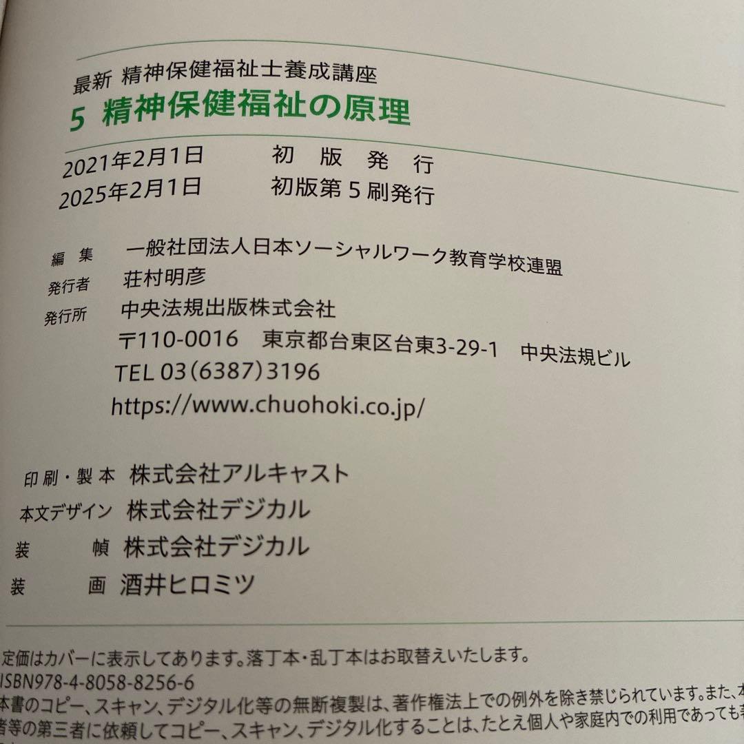 精神保健福祉士　専門科目8冊セット