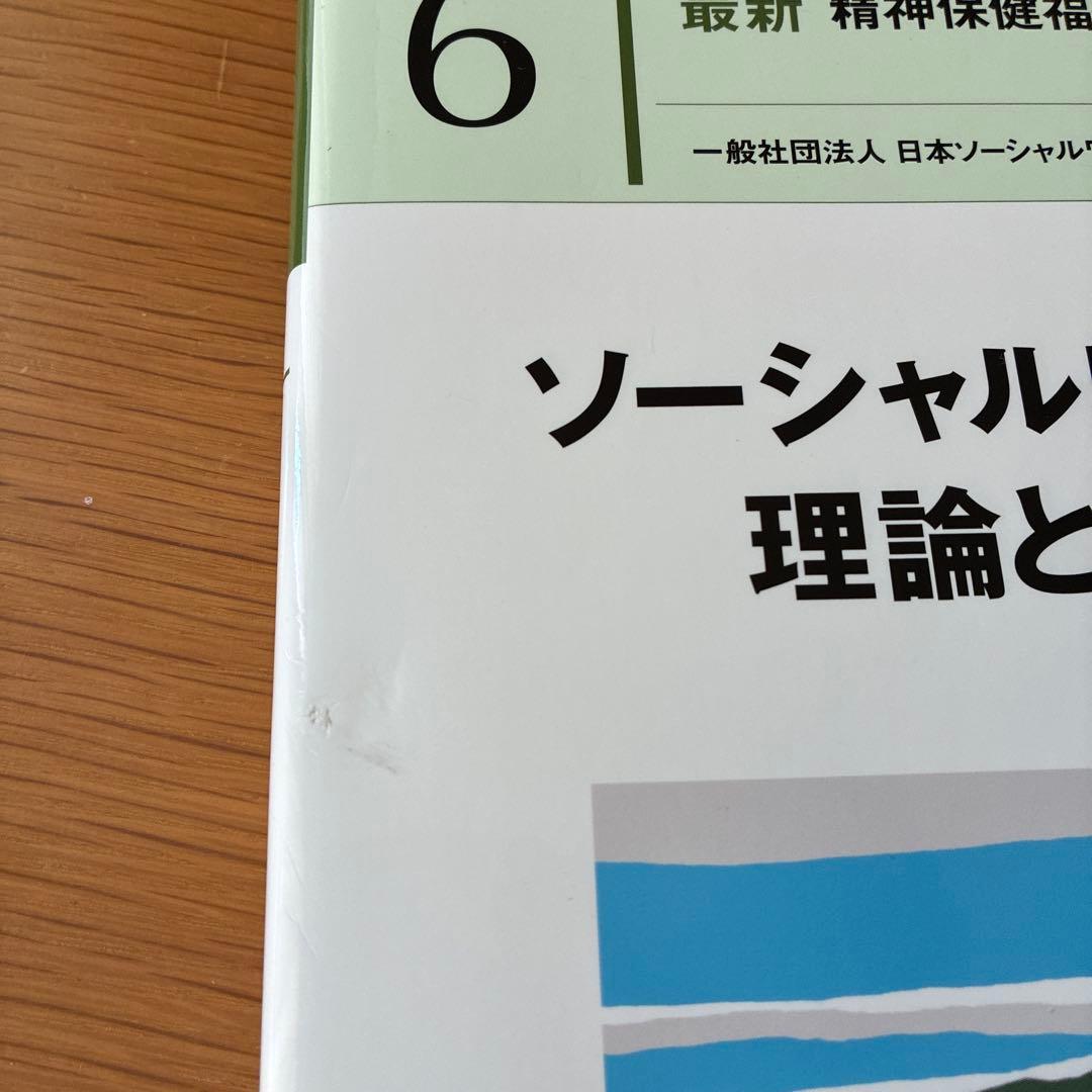 精神保健福祉士　専門科目8冊セット