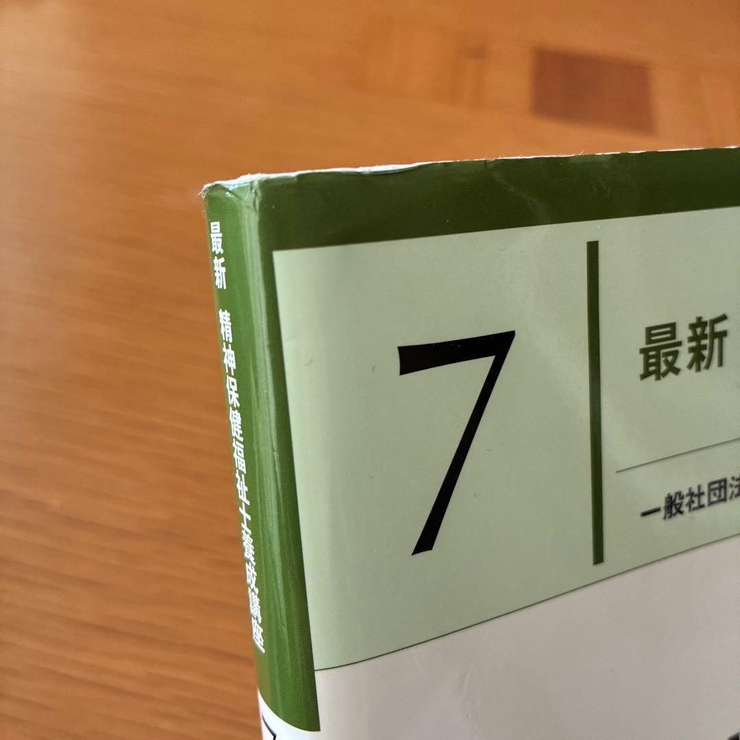 精神保健福祉士　専門科目8冊セット